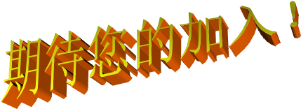 期待您的加入!